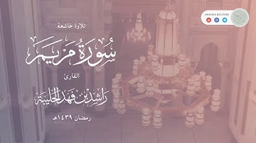 سورة مريم كاملة || القارئ راشد الحليبة || رمضان ١٤٣٩هـ