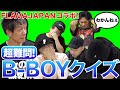 超難問クイズ!これが分かれば一流B-BOY!?