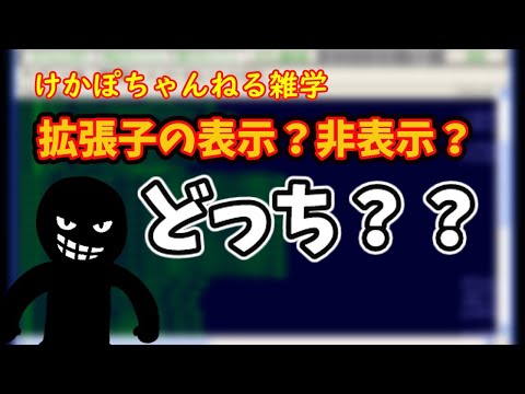 雑学　パソコンのファイル拡張子！非表示を恐れるその理由