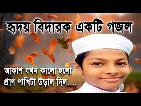 new-islamic-song-akash-jokhon-kalo-holo-||-bangla-gozol-2019-kolorab-||-gojol-kolorob-2019-||-gojol