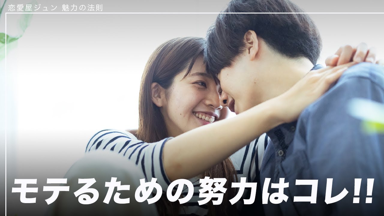 【超シンプル】モテるための努力はコレをやればOKです。
