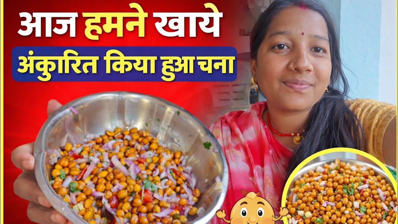 आज हमने खाया अंकुरित किया हुआ चना | Healthy Sprouts Chana Recipe 😋#videoviral #recipe 