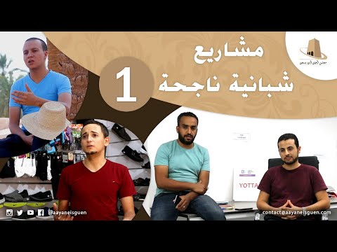 مشاريع شبانية ناجحة 01