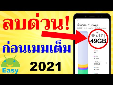 พื้นที่เต็ม เมมเต็ม เพิ่มที่ว่าง มือถือ 2021 | Easy Android