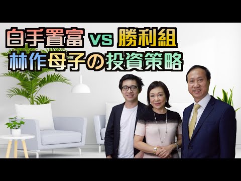 白手置富 vs 勝利組 林作母子の投資策略｜【置富直播台】王莉妮、林作、布少明