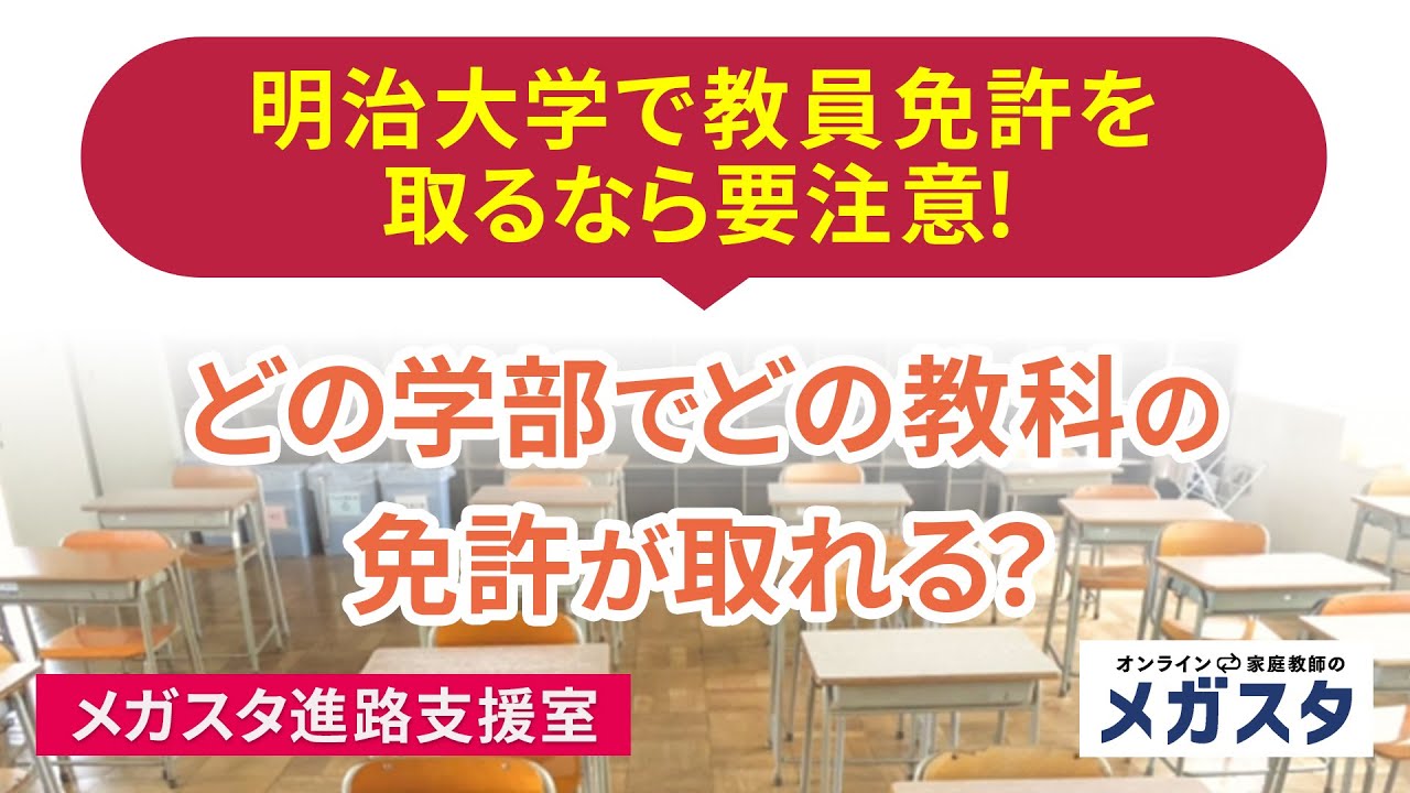 明治大学 で 教員免許 を 取る なら 要注意 どの 学部 でどの 教科 の 免許 が取れる Youtube