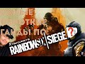 Самый короткий гайд на ОЛИВЬЕ┃LION┃RAINBOW SIX SIEGE