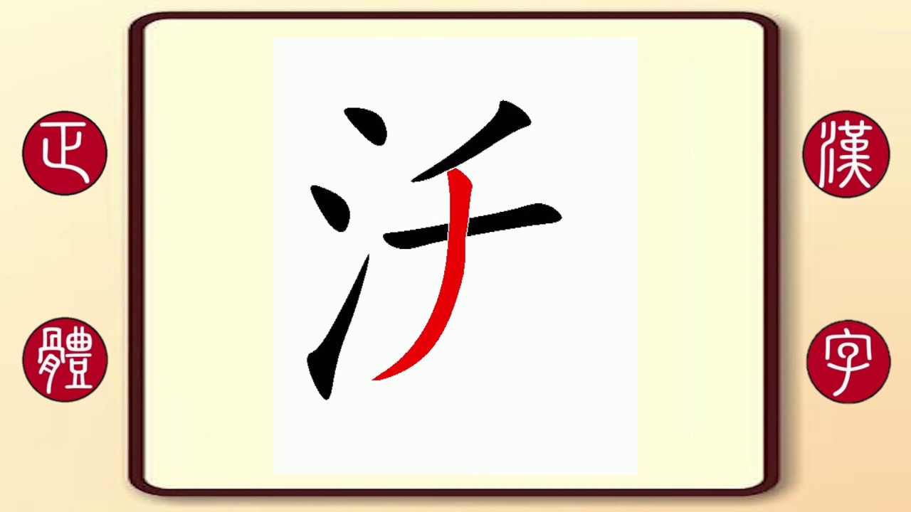 正體漢字 百家姓系列 沃 繁體字書寫筆順 梁思成學生沃祖全的沃 Youtube