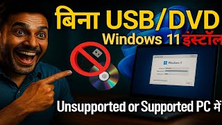 बिना USB या CD — Windows 11 को सीधे PC पर इंस्टॉल कैसे करें (Step-by-Step, हिंदी)