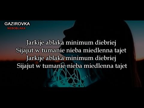 Gazirovka - NEBOBLAKA new 2018 Tekst fonetyczny (lyrics)