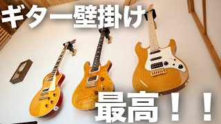 ギター壁掛けが最高過ぎるので新たに２つ取り付けてみた【HERCULES GSP38WB PLUSギターハンガー】