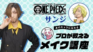あのキャラになれる プロが教えるメイク講座 One Piece サンジ Youtube あのキャラになれる プロが教えるメイク講座 One Piece サンジ Youtube