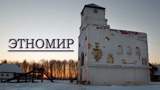 видео Этномир – уникальный этнографический парк