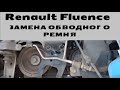 Грамотная замена обводного ремня на Renault Fluence