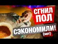 РЕМОНТ НА ПОЛ МИЛЛИОНА | СГНИЛ ПОЛ