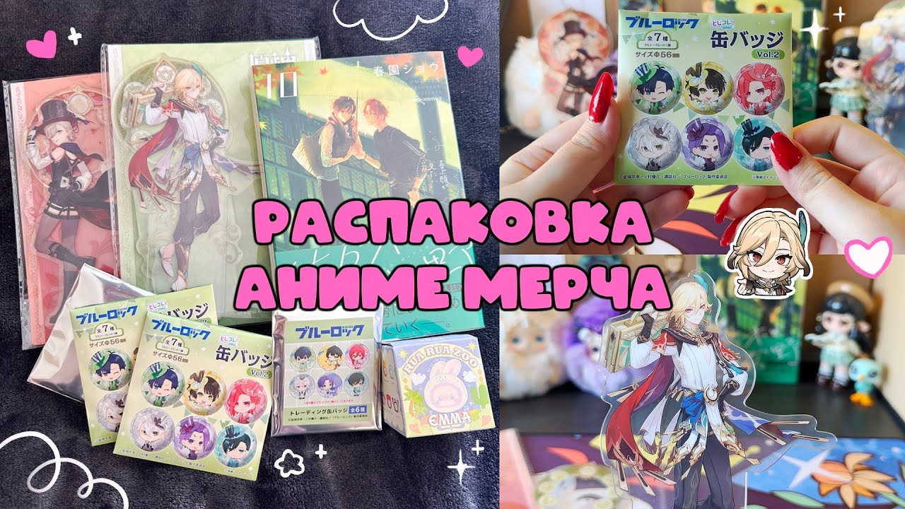 Мини распаковка аниме мерча! ♡Genshin Impact/Bluelock/манга ♡