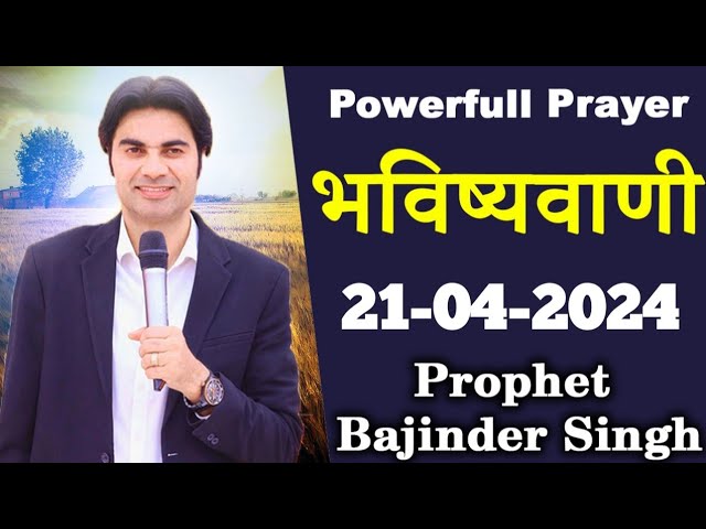 भविष्यवाणी #prophecy सुबह की प्रार्थना 21-04-2024 Prophet Bajinder Singh #prophetbajindersingh class=
