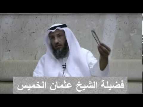 الشيخ عثمان الخميس الصدقة الجارية التي تنفع الميت