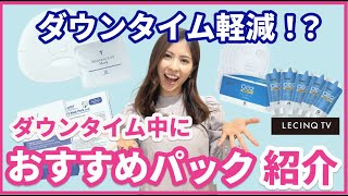 【ダウンタイム軽減】美容治療後にオススメしたいパックを紹介！/ LECINQ(ルサンク) 公式