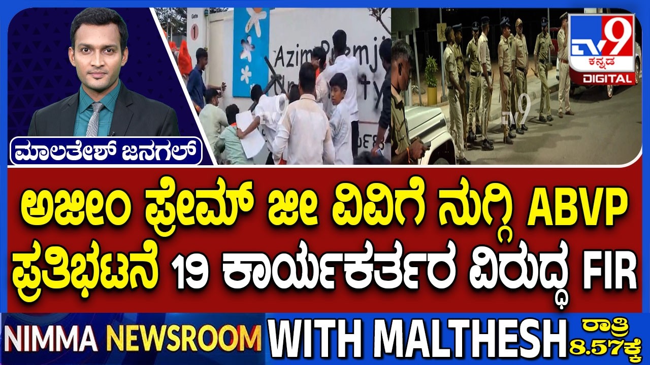 ABVP Protests Outside Azim Premji University: ಅಜೀಂ ಪ್ರೇಮ್​ ಜೀ ವಿವಿಗೆ ನುಗ್ಗಿ ABVP ಪ್ರತಿಭಟನೆ