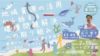 第75回地球研市民セミナー「地域資源の活用から始まる環境問題解決への取り組み ―管理からケアへ転換を目指すエリアケイパビリティー－」