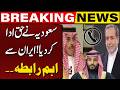 Saudi & Iranian Foreign Ministers Hold Important Phone Call | Major Regional Development | Breaking