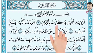 قراءة سورة الماعون للصف الرابع الابتدائي مع التأشير