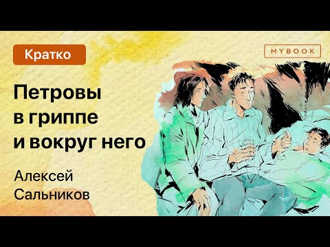 Краткое содержание - Петровы в гриппе и вокруг него