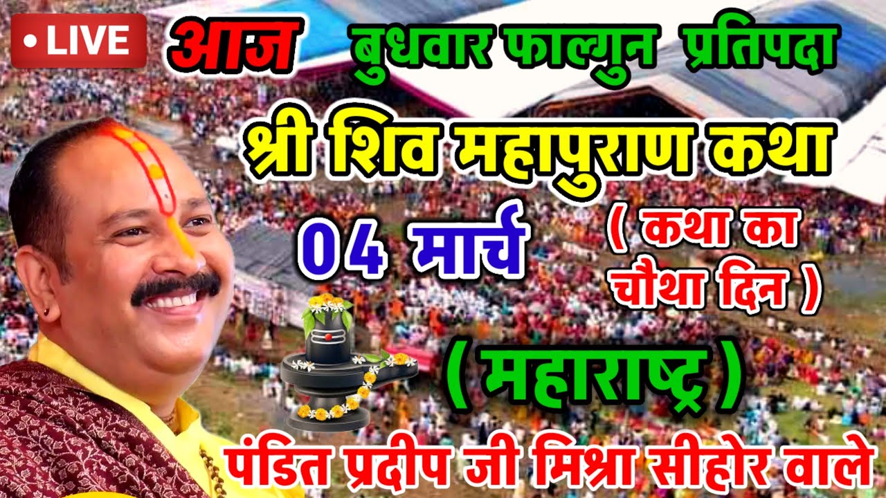 Live 🔴 04 मार्च आज की शिव महापुराण कथा  पंडित प्रदीप जी मिश्रा सीहोरवाले  बड़ोदरा गुजरात
