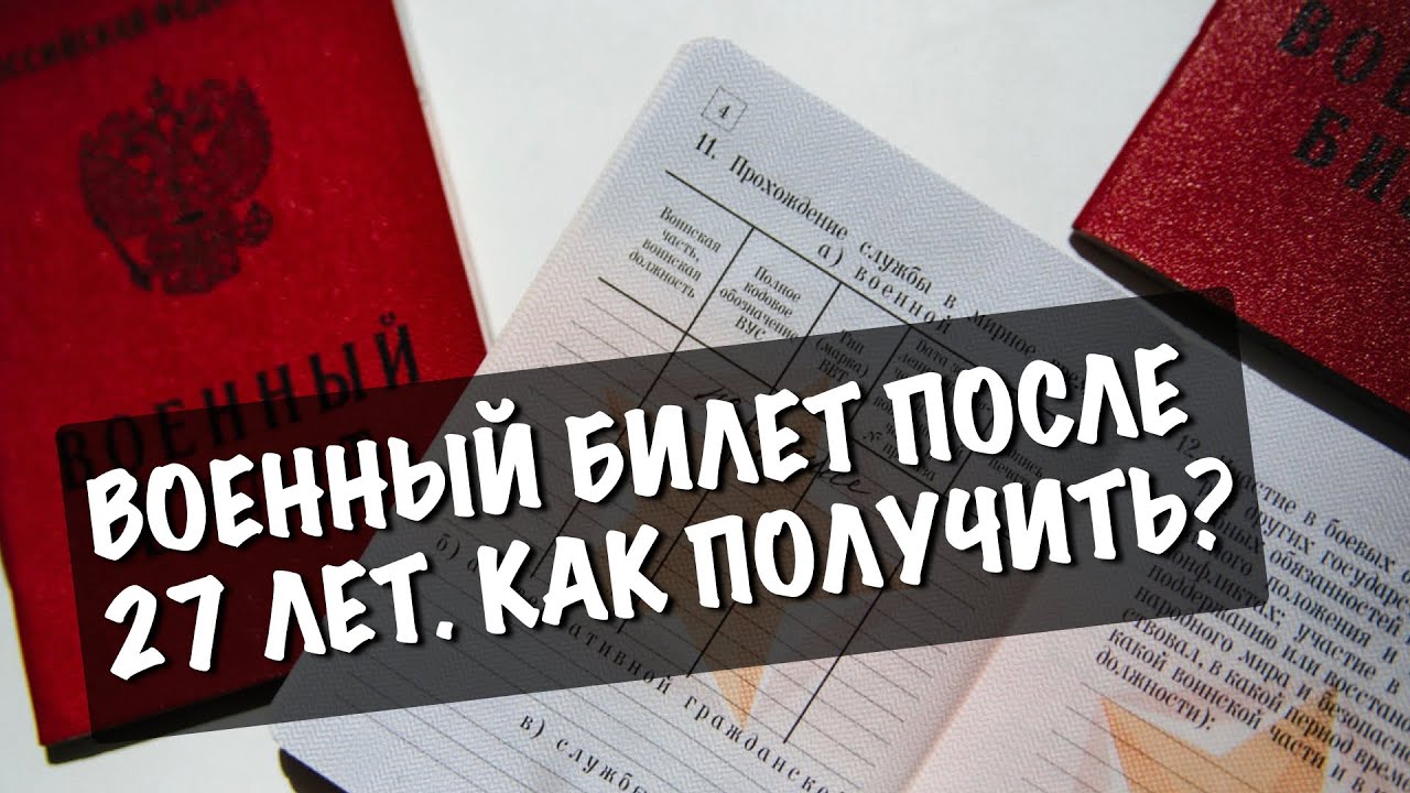 Сдать военный билет в военкомат. Как получить военник после 27 лет уклонисту.