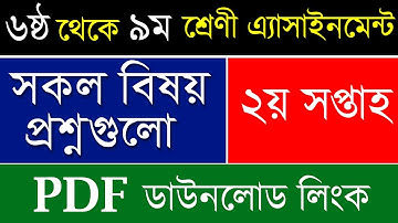 Class 6 to Class 9 Assignment Question Pdf Download | 2nd week assignment pdf download link