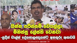 ඔන්න පරිස්සම් වෙයල්ලා, ස්ටේජ් නගින්න බැරිවෙයි. මිනිස්සු ලේස්ති වෙනවා -ප්‍රදීප් චාල්ස් අනතුරු අඟවයි