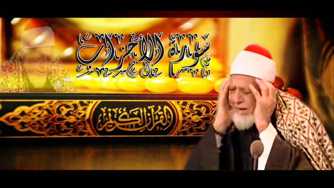 سورة الأحزاب للشيخ أحمد محمد عامر - المصحف المرتل تسجيلات الإذاعة المصرية