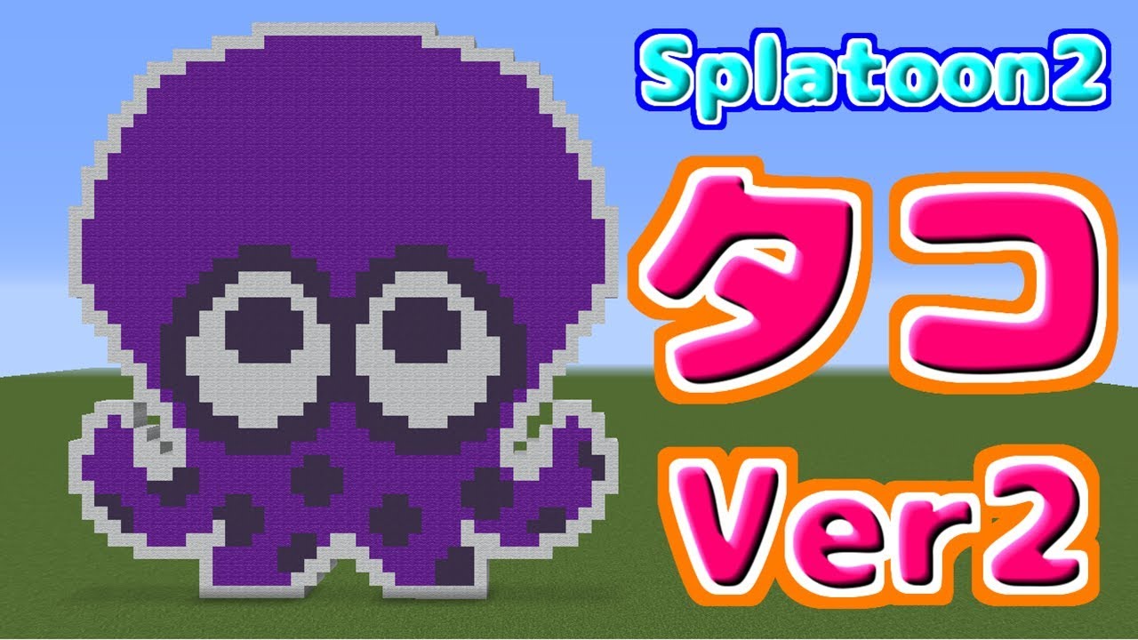 ドット絵 作り方 スプラトゥーン２ タコ Ver2 マインクラフト スプラトゥーン Minecraft Pixel Art Splatoon2 Octopus Youtube