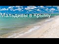 Крымские Мальдивы | Нереальный пляж | Коса Беляус | Западный Крым