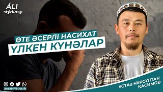 Өте маңызды насихат / Үлкен күнәлар / ұстаз Нұрсұлтан Қасимов