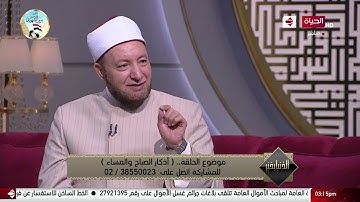الدنيا بخير - أذكار الصباح والمساء متى تبدأ ومتى تنتهي؟.. الشيخ عويضة عثمان يجيب