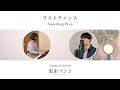 【90年代の名曲】『ラストチャンス / Something ELse』(covered by 虹彩インコ)