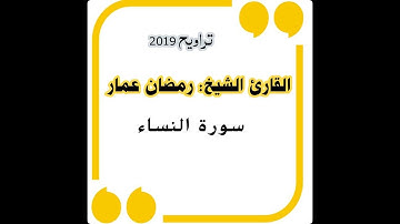 سورة النساء كاملة القارئ الشيخ: رمضان عمار