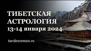 Тибетская Астрология: онлайн-интенсив 13-14 января 2024