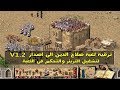 ترقية لعبة صلاح الى اصدار V1 2 لتشغيل الترينر Stronghold Crusader V1 2