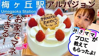 【ショートケーキ】プロのデコレーションをお家でマネしちゃおう！！