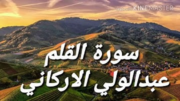 سورة القلم 'عبد الولي الاركاني 'اروع تلاوة جوده عاليه