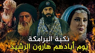 نكبة البرامكة | يوم قتل هارون الرشيد أعز أصدقائه وأقوى جنده !