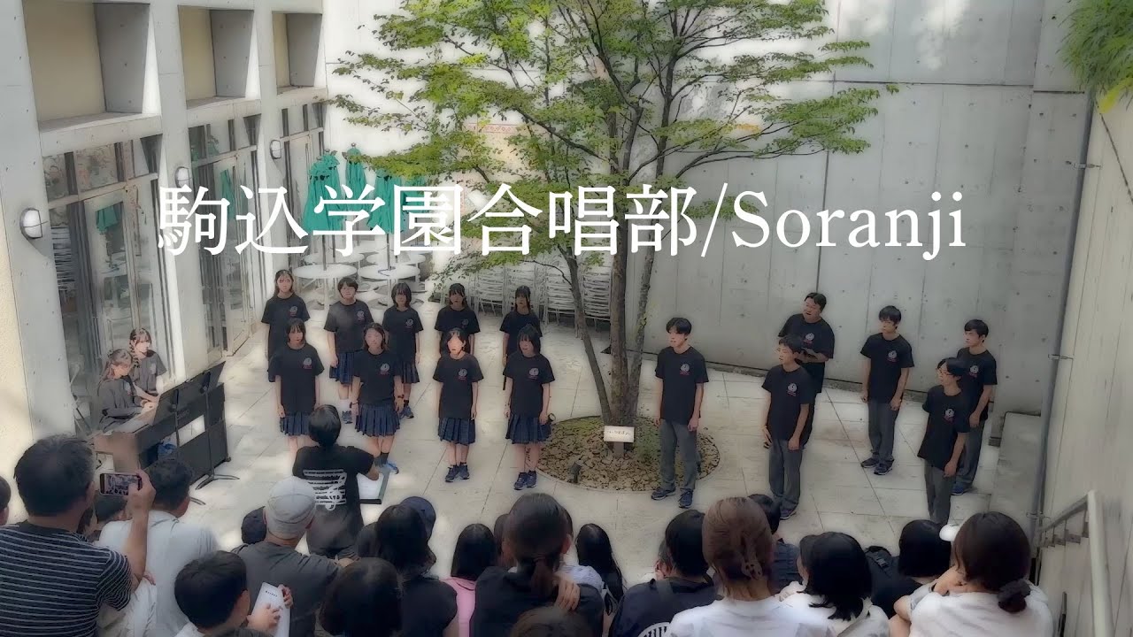 Soranji　駒込学園合唱部文化祭コンサート2025