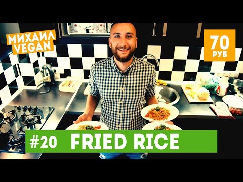 How to make FRIED RICE | Михаил Vegan | (постный рецепт) / ЖАРЕНЫЙ РИС