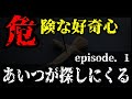 【2ch怖いスレ】危険な好奇心　第1話：あいつが探しにくる【2ch怖い話】【ゆっくり解説】