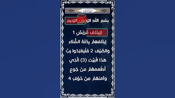 سورة قريش  بصوت القارئ هزاع البلوشي