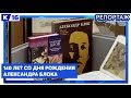 140 лет со дня рождения Александра Блока