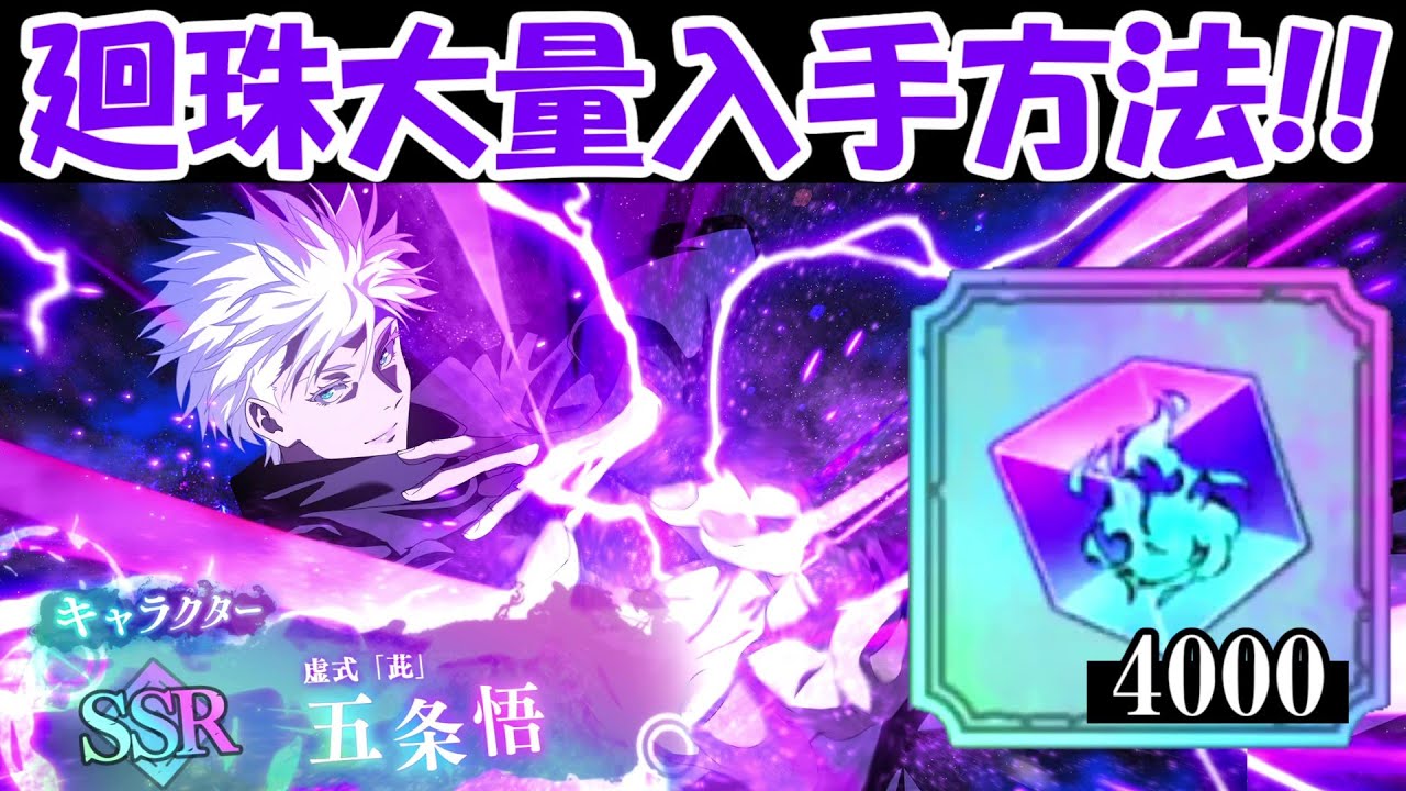 ファンパレ】SSR虚式:茈の五条悟ガチャを多く回す方法！！廻珠大量入手